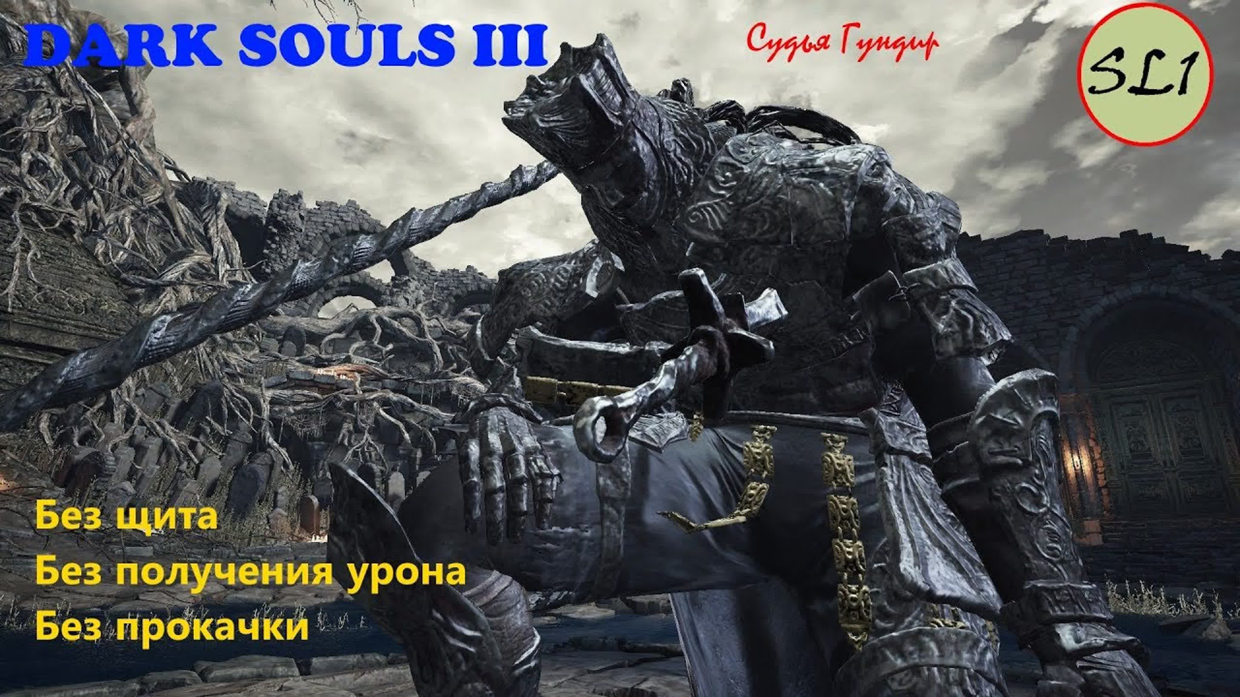 Dark Souls 3 без прокачки (Sl1, без лечения)