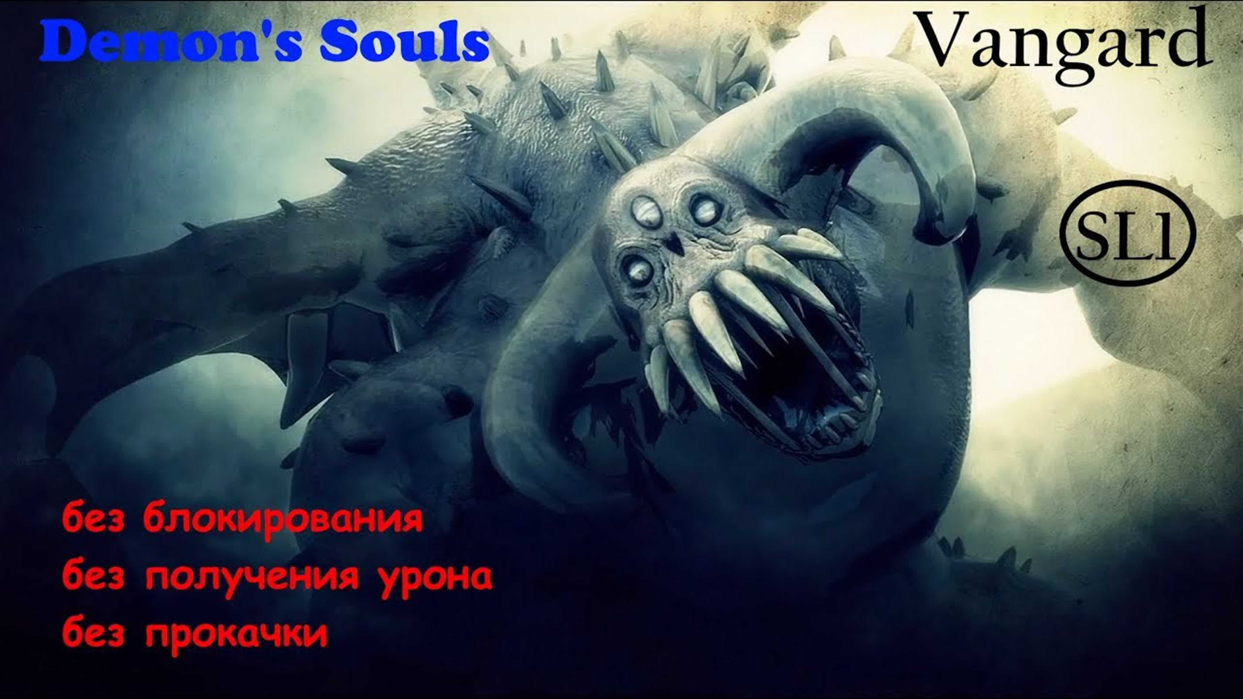 Demon's Souls без прокачки (Sl1, без лечения)