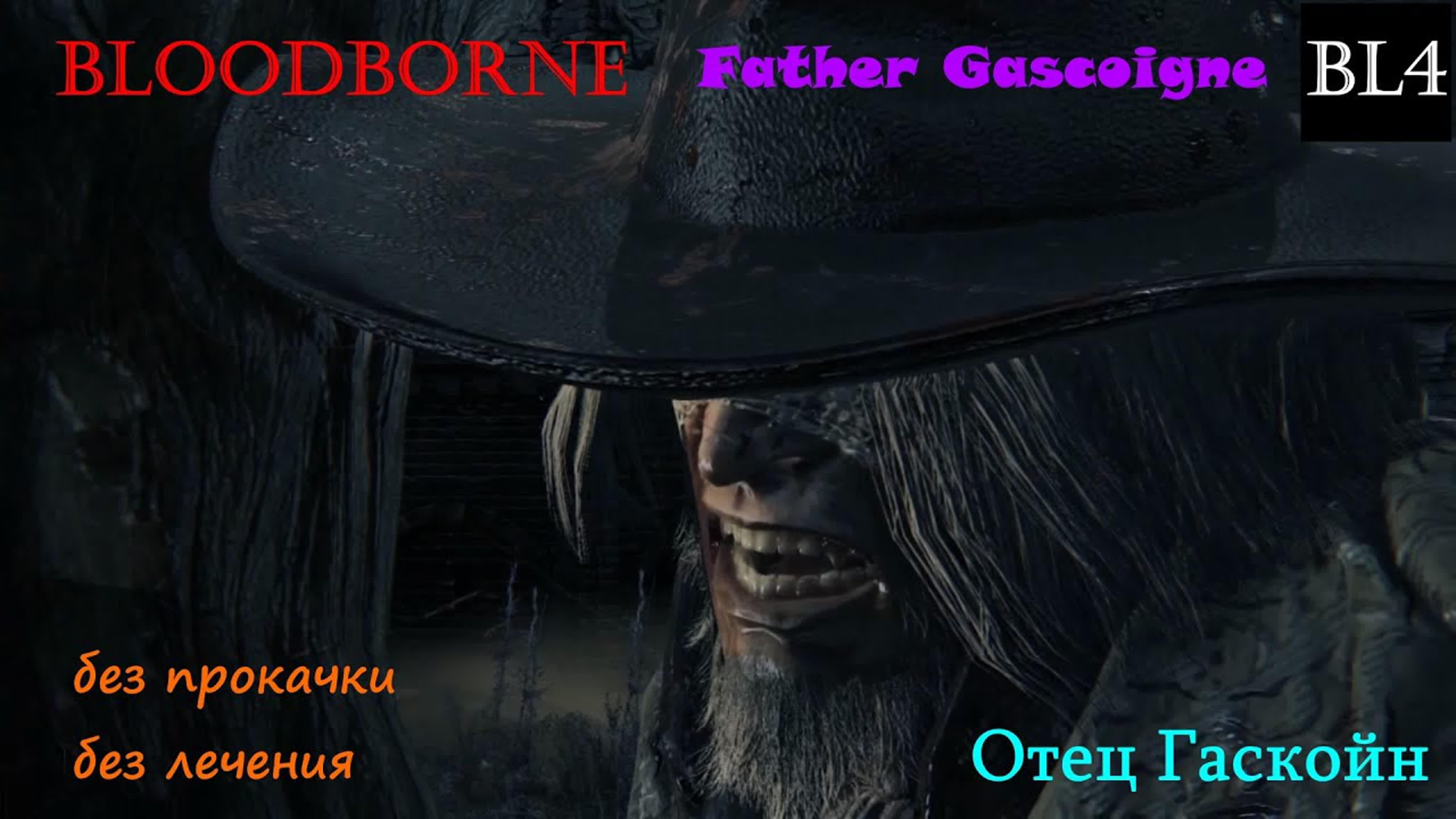 Bloodborne без прокачки (BL4, без лечения)