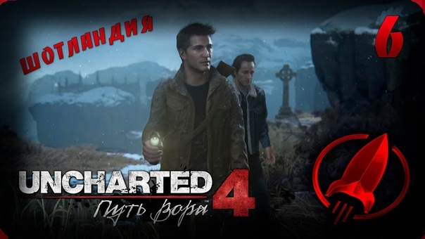 Uncharted 4: Путь Вора