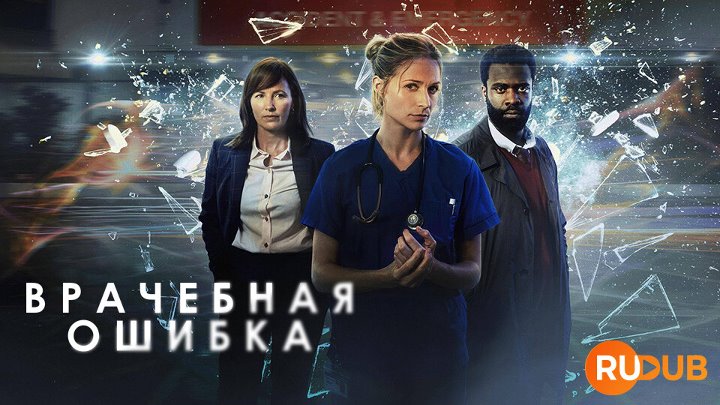 Malpractice (Complete Season 1)