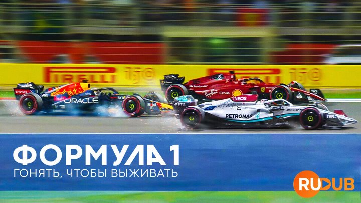 Formula 1: Drive to Survive (Complete Season 5)