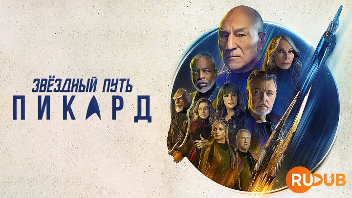 Star Trek: Picard (Complete Season 3)