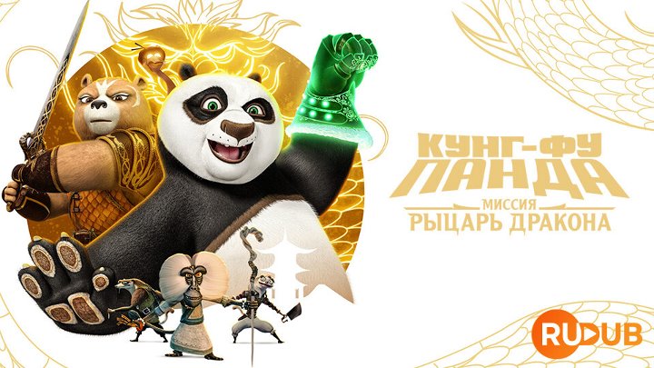 Kung Fu Panda: The Dragon Knight (Complete Season 2)