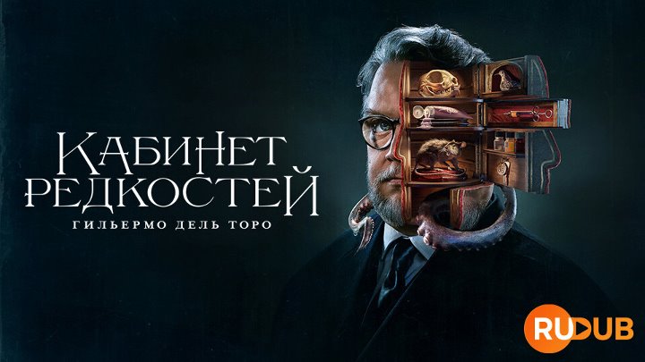 Guillermo del Toro's Cabinet of Curiosities (Complete Season 1)