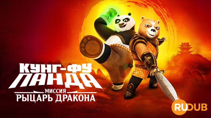 Kung Fu Panda: The Dragon Knight (Complete Season 1)