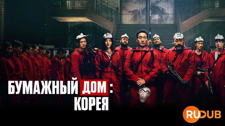 Money Heist Korea (Complete Part 1)