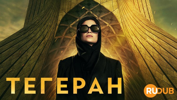 Tehran (Complete Season 2)