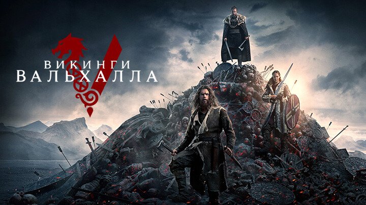 Vikings: Valhalla (Complete Season 1)