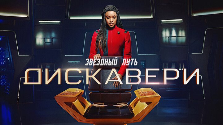 Star Trek Discovery (Complete Season 4)