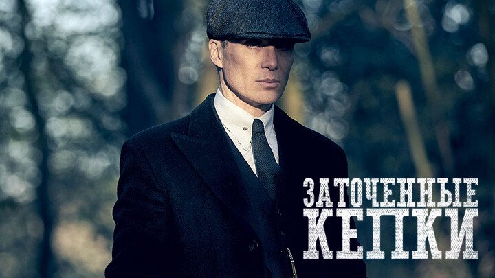 Peaky Blinders (Complete Season 6)