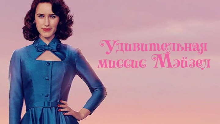 The Marvelous Mrs. Maisel (Complete Season 4)