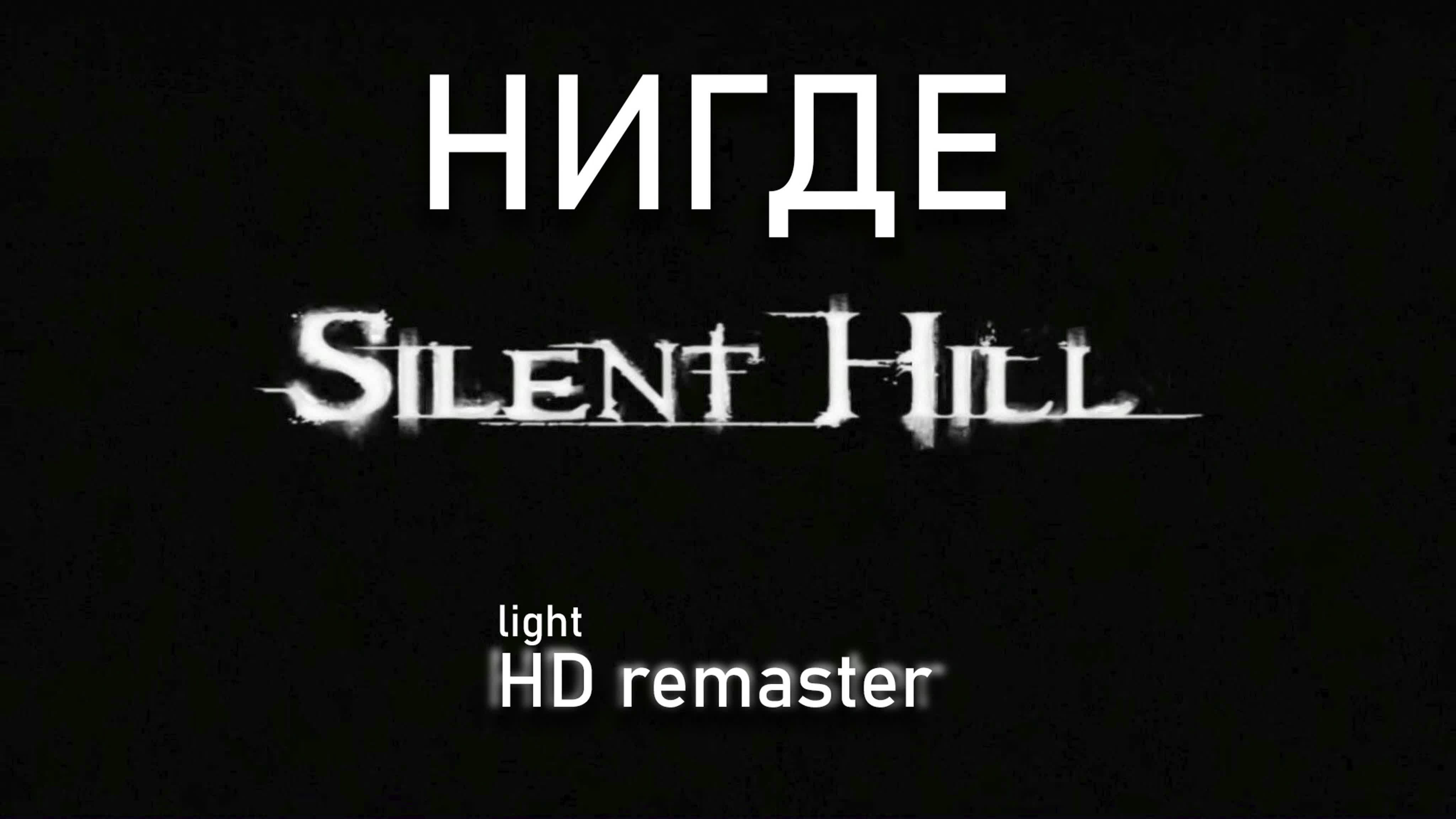 Silent Hill 1 HD Remaster
