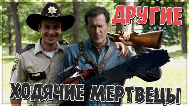Ходячие мертвецы