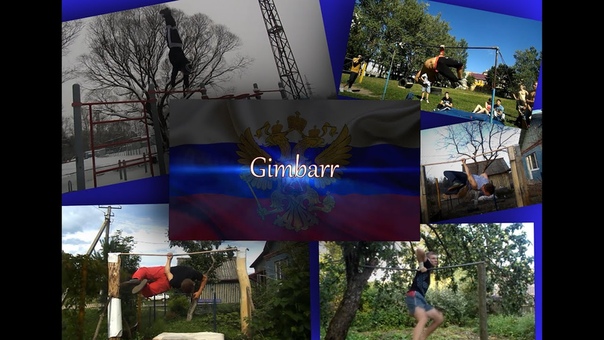 Gimmbar и street workout