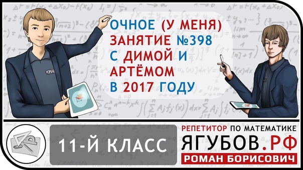 Артём и Дима (11-й класс, 2017-2018)