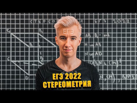 СТЕРЕОМЕТРИЯ