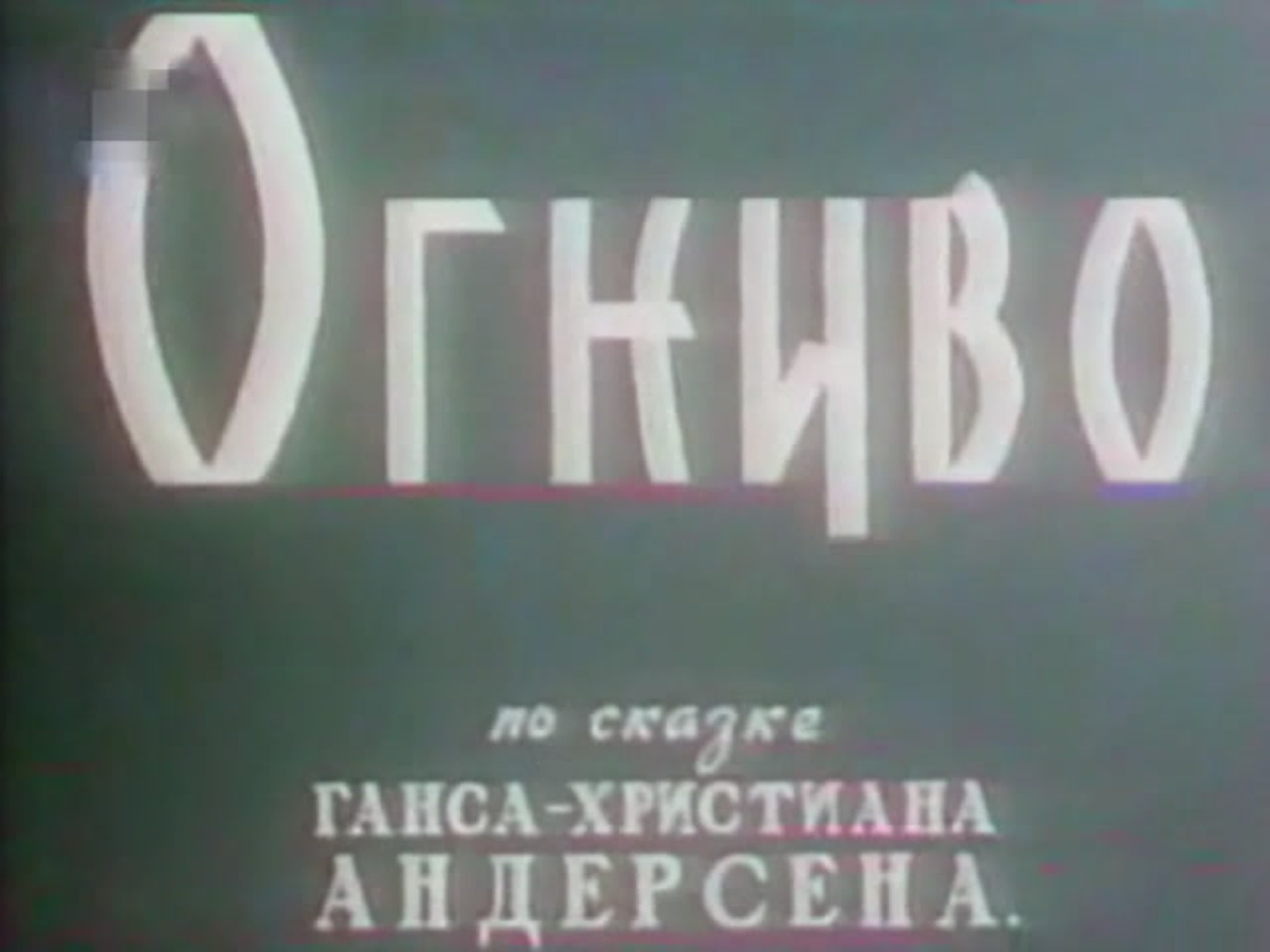 сказки