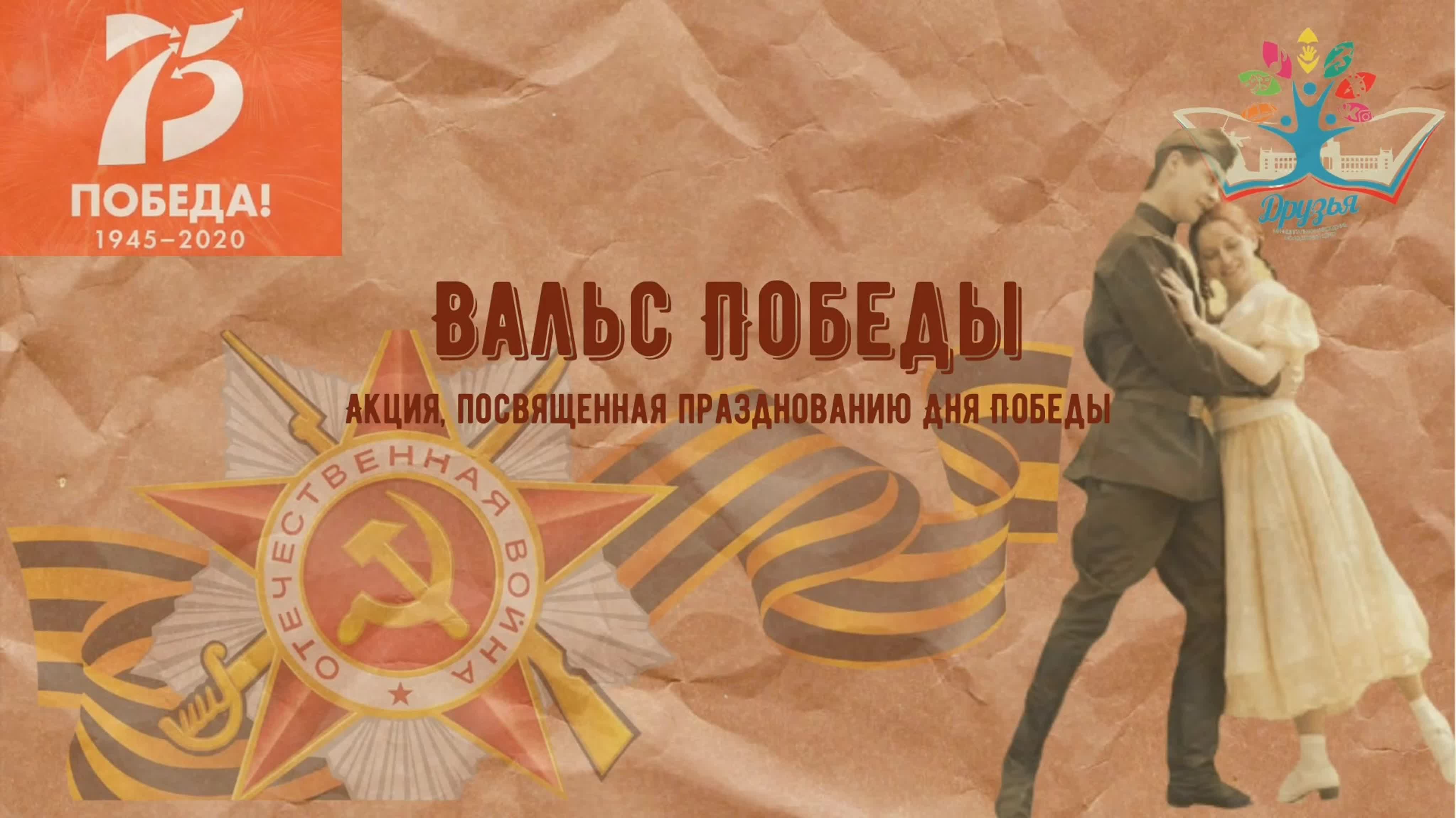 Акция "Валь Победы"