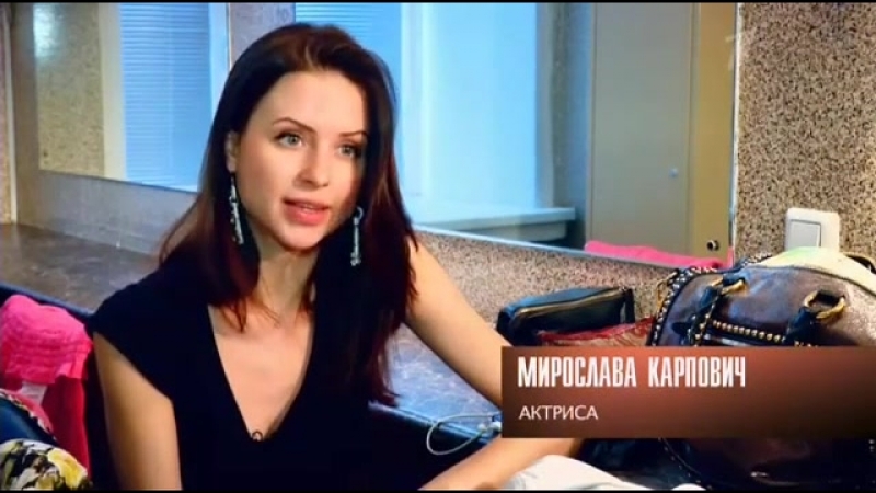 Интервью, сюжеты о Мирославе
