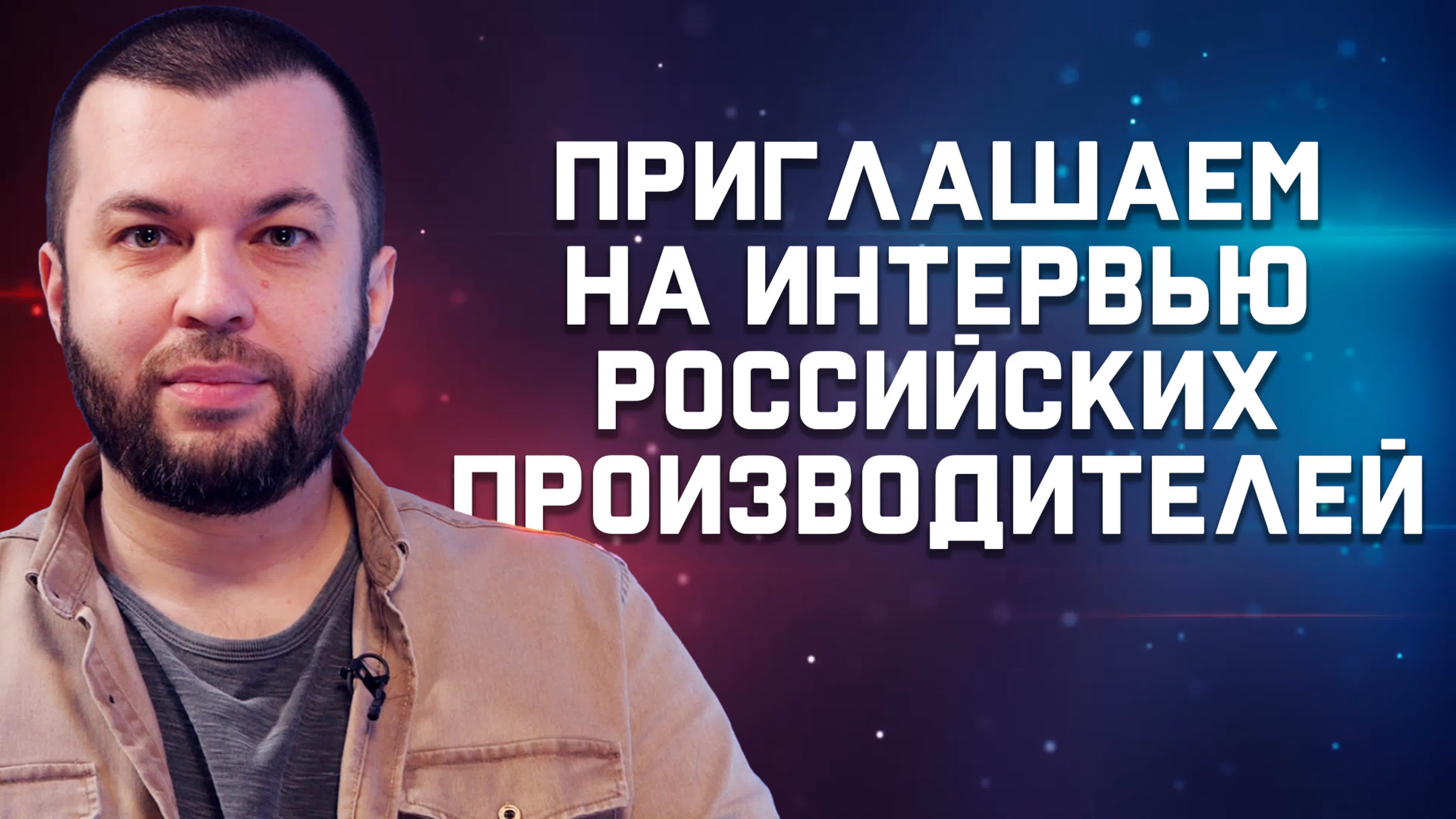 Интервью