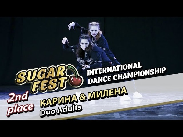 DUO ADULTS 🍒 5 декабря 2021 🍒 SUGAR FEST International Dance Championship 🍒 Москва