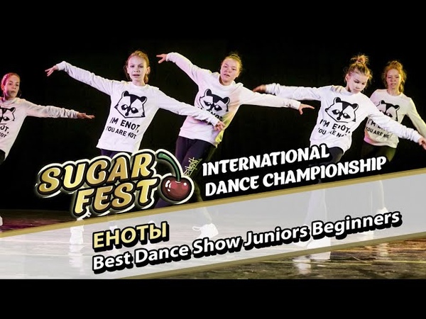 BEST DANCE SHOW JUNIORS BEGINNERS 🍒 5 декабря 2021 🍒 SUGAR FEST International Dance Championship 🍒 Москва