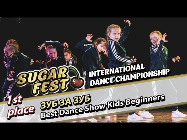 BEST DANCE SHOW KIDS BEGINNERS 🍒 5 декабря 2021 🍒 SUGAR FEST International Dance Championship 🍒 Москва