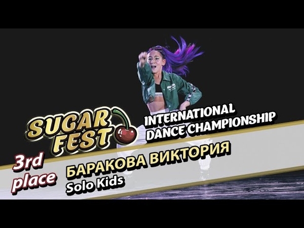 SOLO KIDS 🍒 5 декабря 2021 🍒 SUGAR FEST International Dance Championship 🍒 Москва