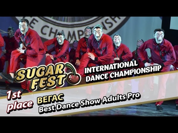 BEST DANCE SHOW ADULTS PRO 🍒 22 мая 2021 🍒 SUGAR FEST International Dance Championship 🍒 Москва