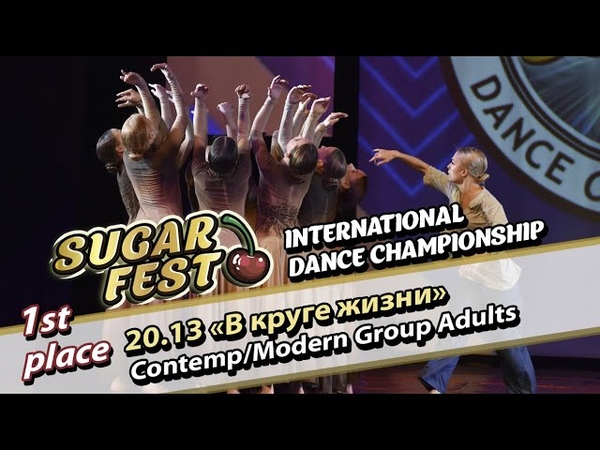 CONTEMP/MODERN GROUP ADULTS 🍒 22 мая 2021 🍒 SUGAR FEST International Dance Championship 🍒 Москва