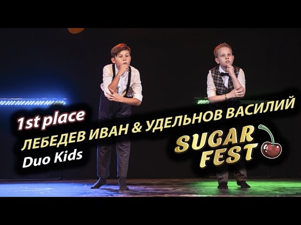 DUO KIDS 🍒 SUGAR FEST International Dance Championship 🍒 10 ноября 2019 🍒 Москва