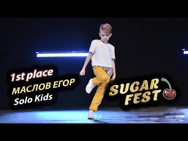 SOLO KIDS 🍒 SUGAR FEST International Dance Championship 🍒 10 ноября 2019 🍒 Москва