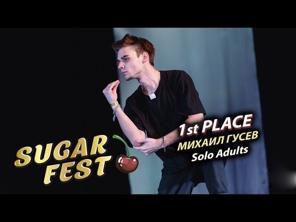 SOLO ADULTS 🍒 SUGAR FEST Dance Championship 🍒 10 марта 2019 🍒 Москва