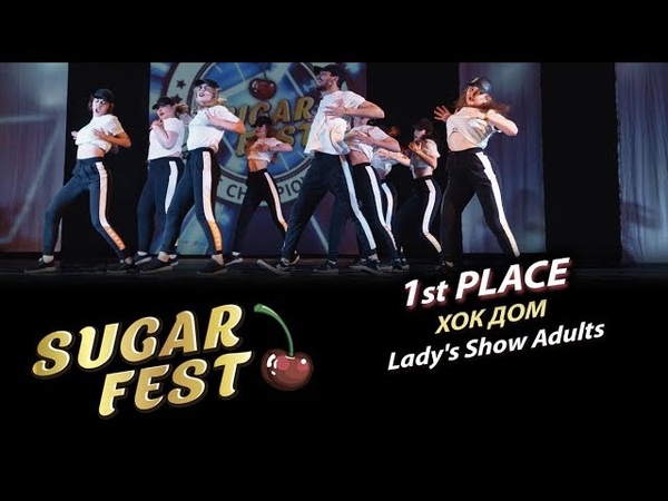 LADY'S SHOW ADULTS 🍒 SUGAR FEST Dance Championship 🍒 10 марта 2019 🍒 Москва