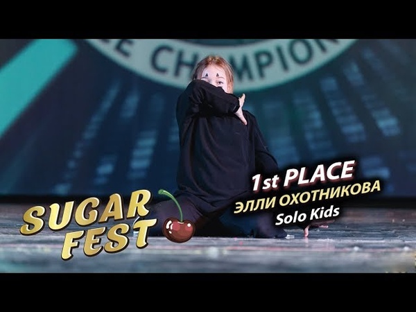 SOLO KIDS 🍒 SUGAR FEST Dance Championship 🍒 10 марта 2019 🍒 Москва