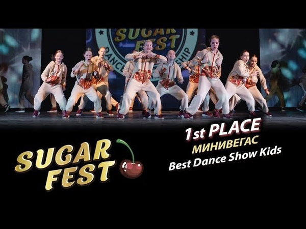 BEST DANCE SHOW KIDS 🍒 SUGAR FEST Dance Championship 🍒 10 марта 2019 🍒 Москва