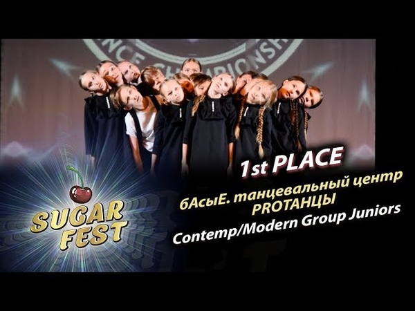 🍒 CONTEMP / MODERN GROUP JUNIORS 🍒 SUGAR FEST Dance Championship | 04 ноября 2018 | Москва