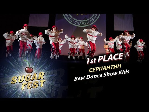 🍒 BEST DANCE SHOW KIDS 🍒 SUGAR FEST Dance Championship | 04 ноября 2018 | Москва