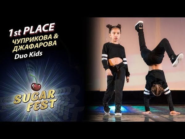 🍒 DUO KIDS 🍒 SUGAR FEST Dance Championship | 04 ноября 2018 | Москва