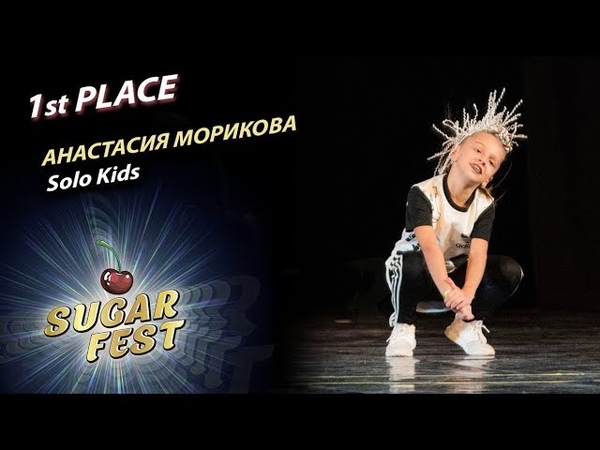 🍒 SOLO KIDS 🍒 SUGAR FEST Dance Championship | 04 ноября 2018 | Москва