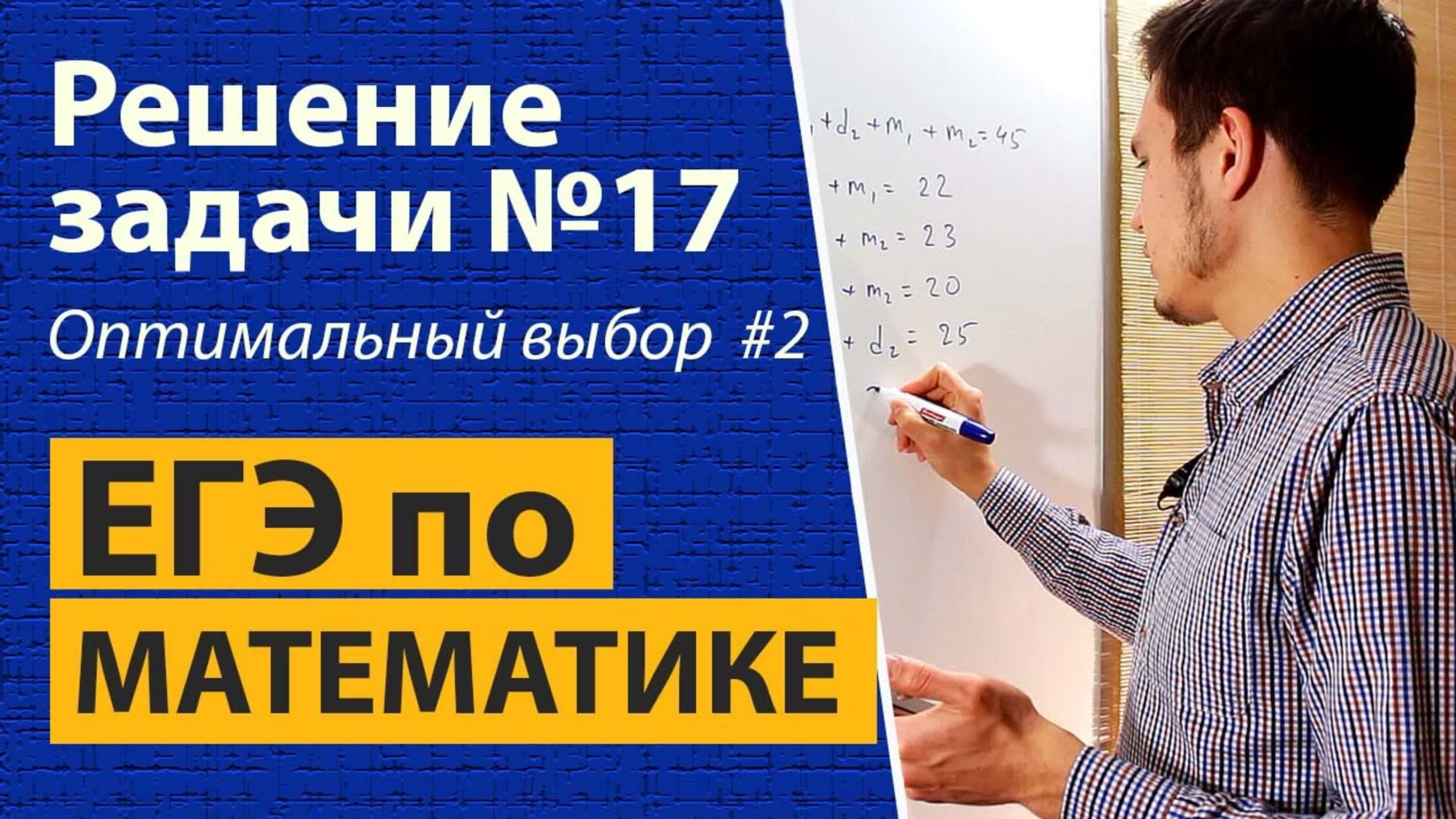 Задача 17 ЕГЭ по математике. Оптимальный выбор.