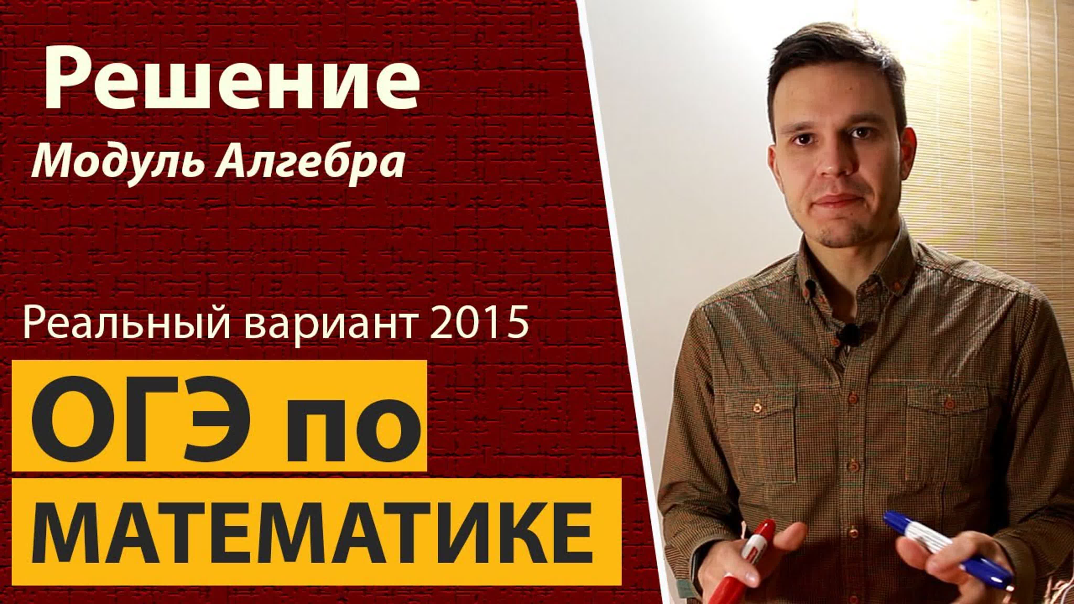 Реальный вариант ОГЭ математика 2015