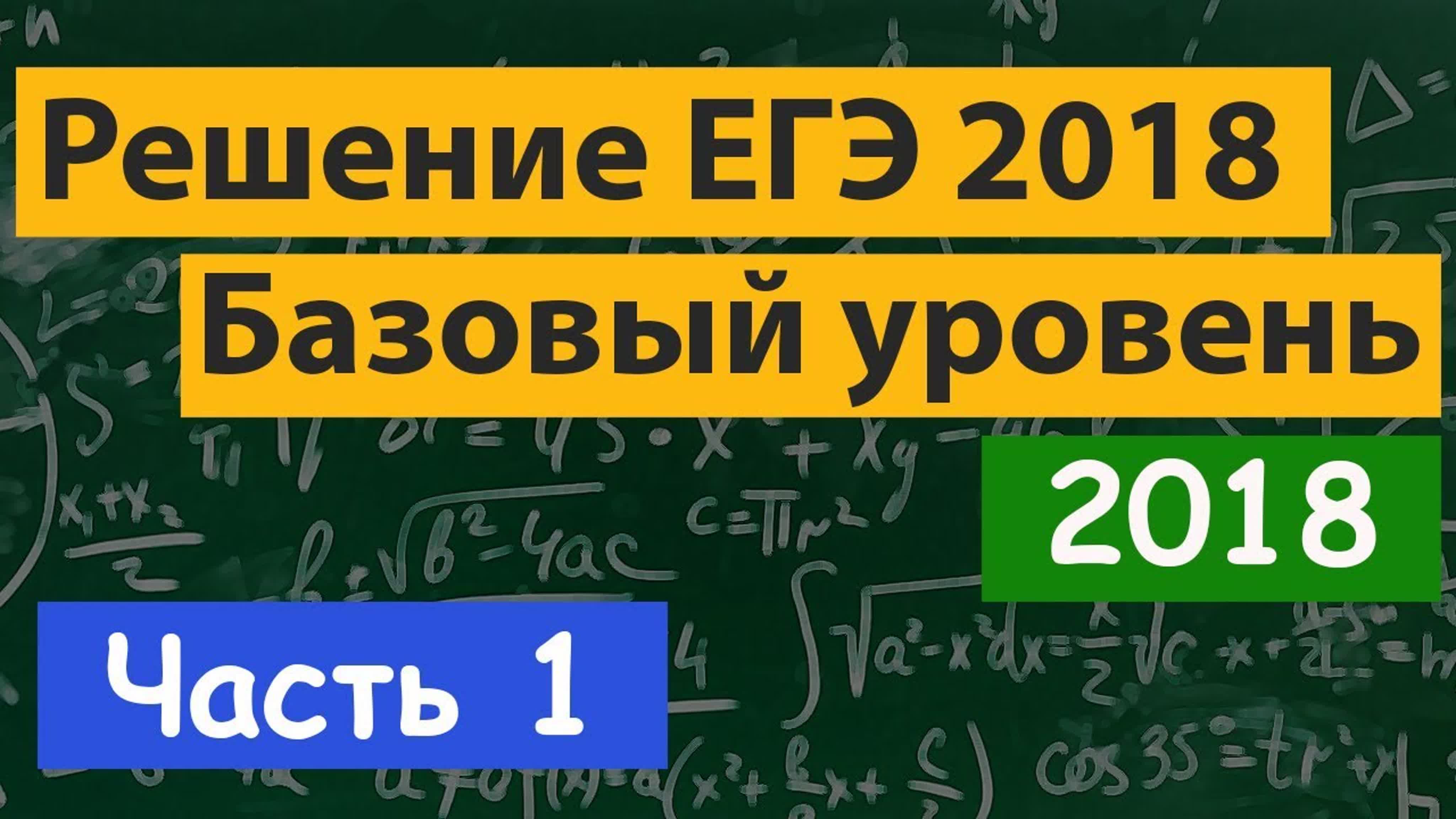 Решение ЕГЭ по математике Базовый уровень 2018