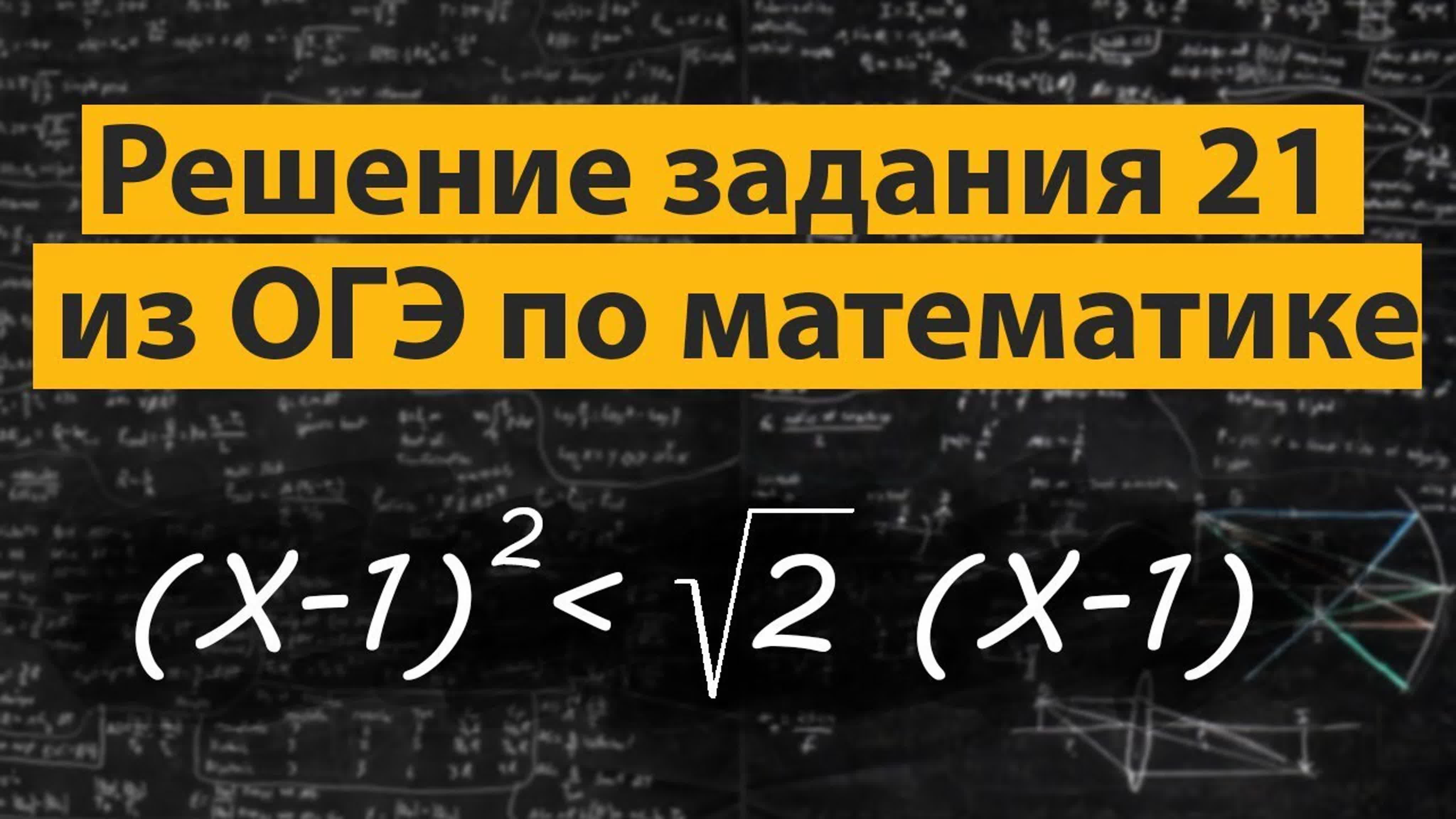 Задание 21 ОГЭ по математике