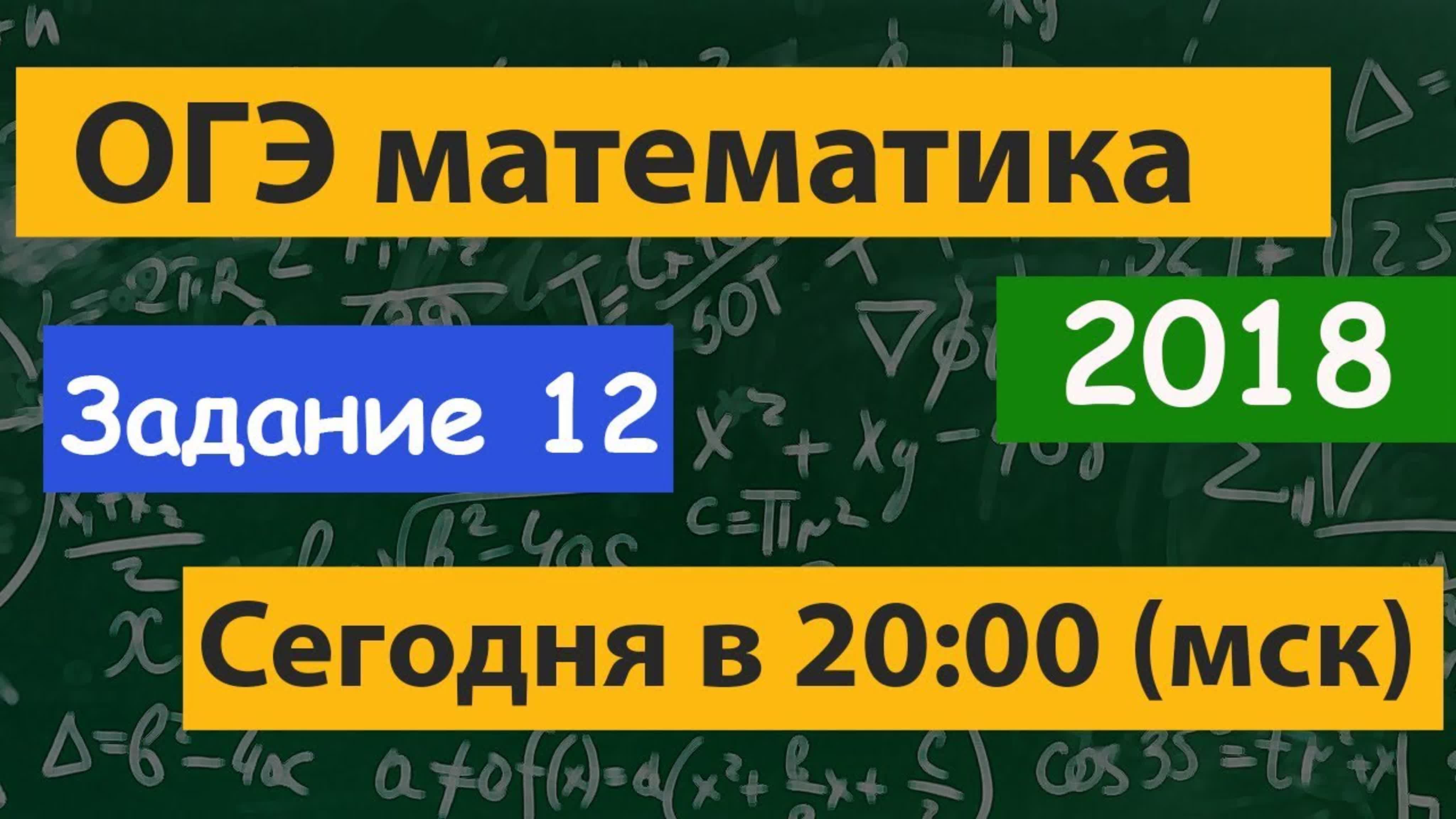 Стримы ОГЭ математика 2018