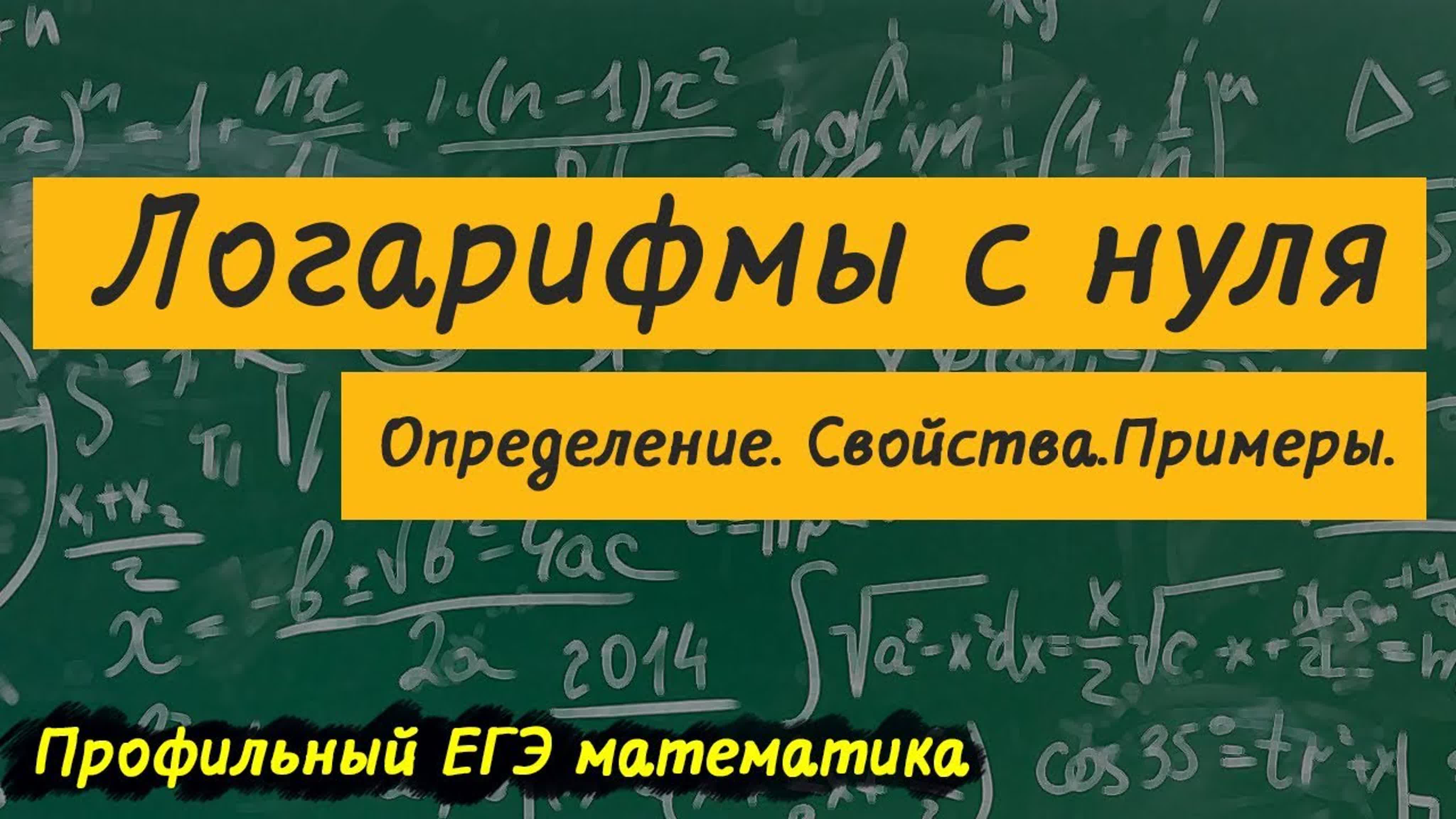 Логарифмы
