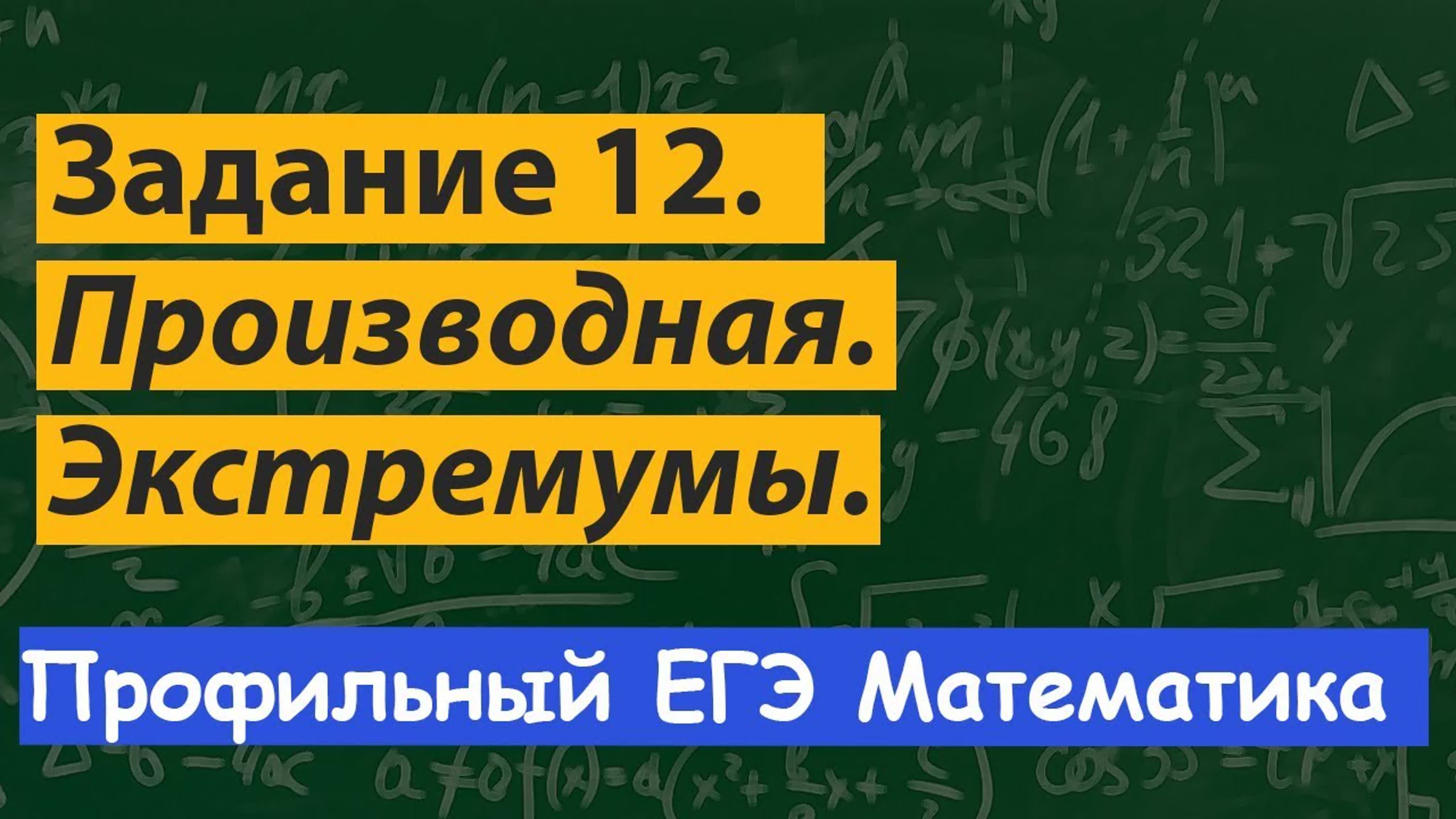 Задание 12 ЕГЭ математика  профиль