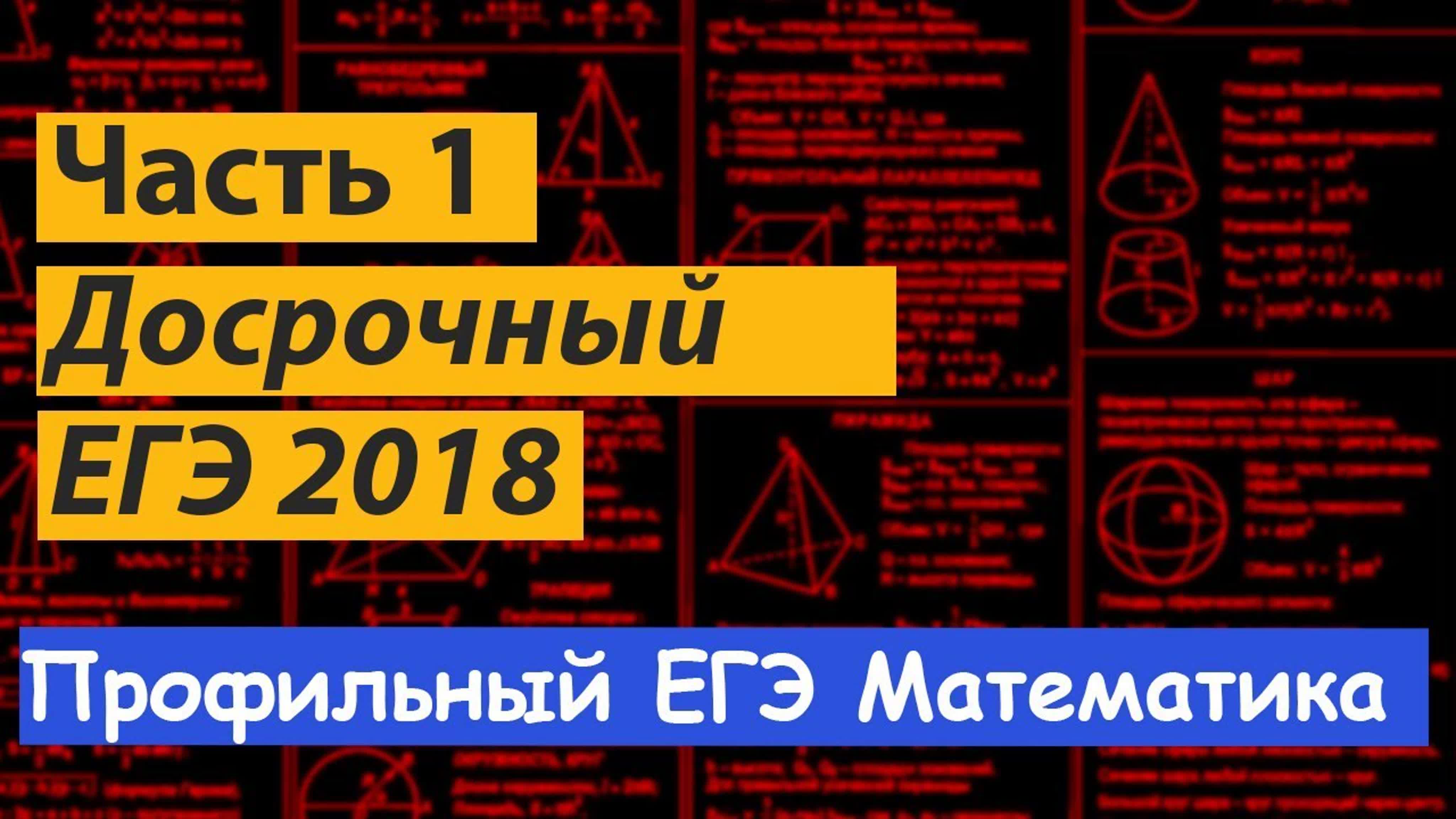Досрочный ЕГЭ по математике 2018