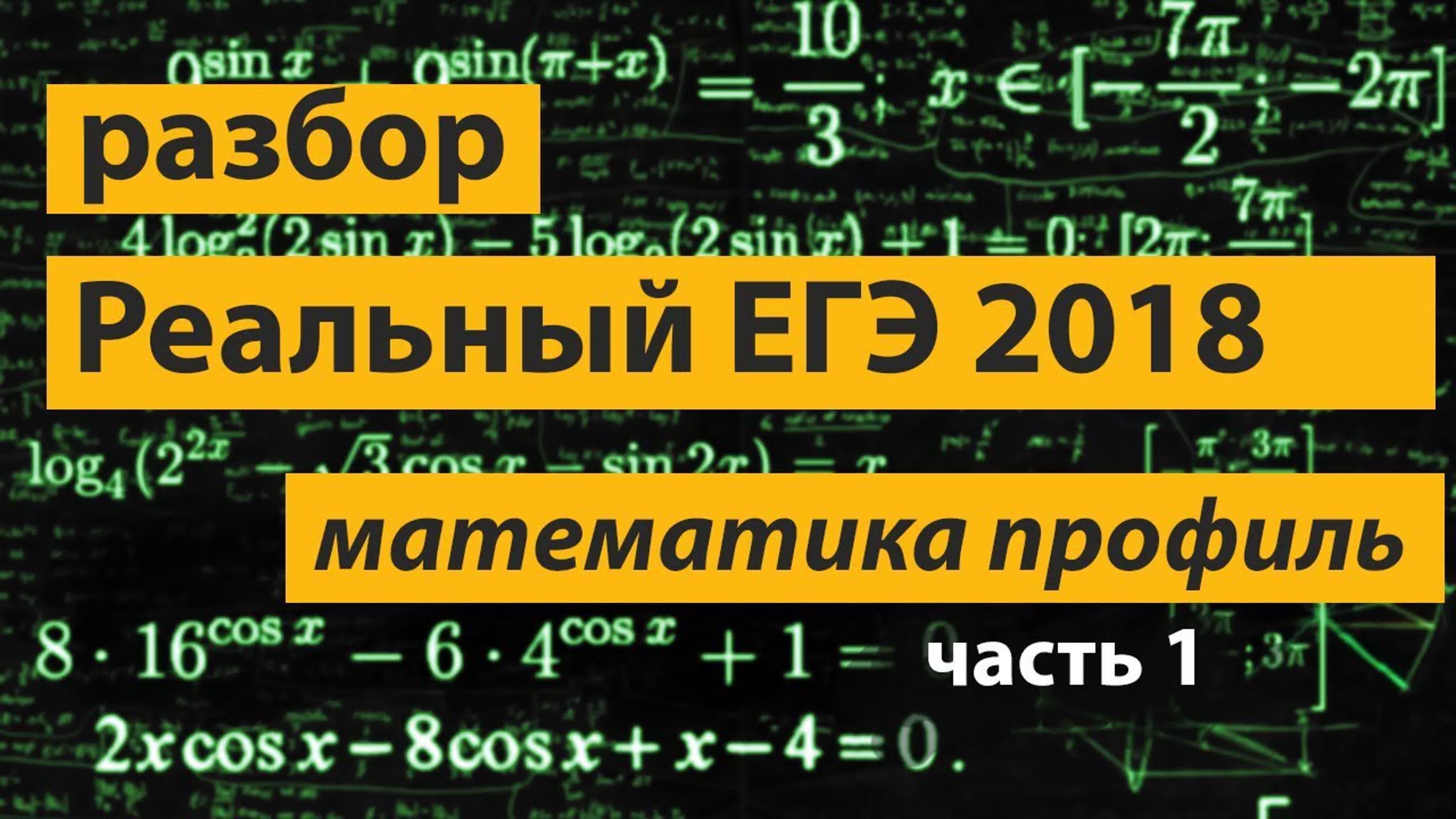 Реальный ЕГЭ математика 2018 разбор